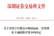 姻缘合盘中信证券、大华所被书面警示，多人被通报批评