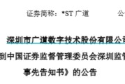 姻缘合盘顶格重罚！*ST广道实控人被终身市场禁入