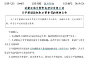 姻缘合盘派林生物控股股东筹划控制权变更事项，股票停牌