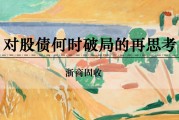 姻缘合盘浙商证券：权益市场下半场行情或值得期待