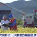 姻缘合盘免报装、快用电 我国将进一步推进办电服务便捷化